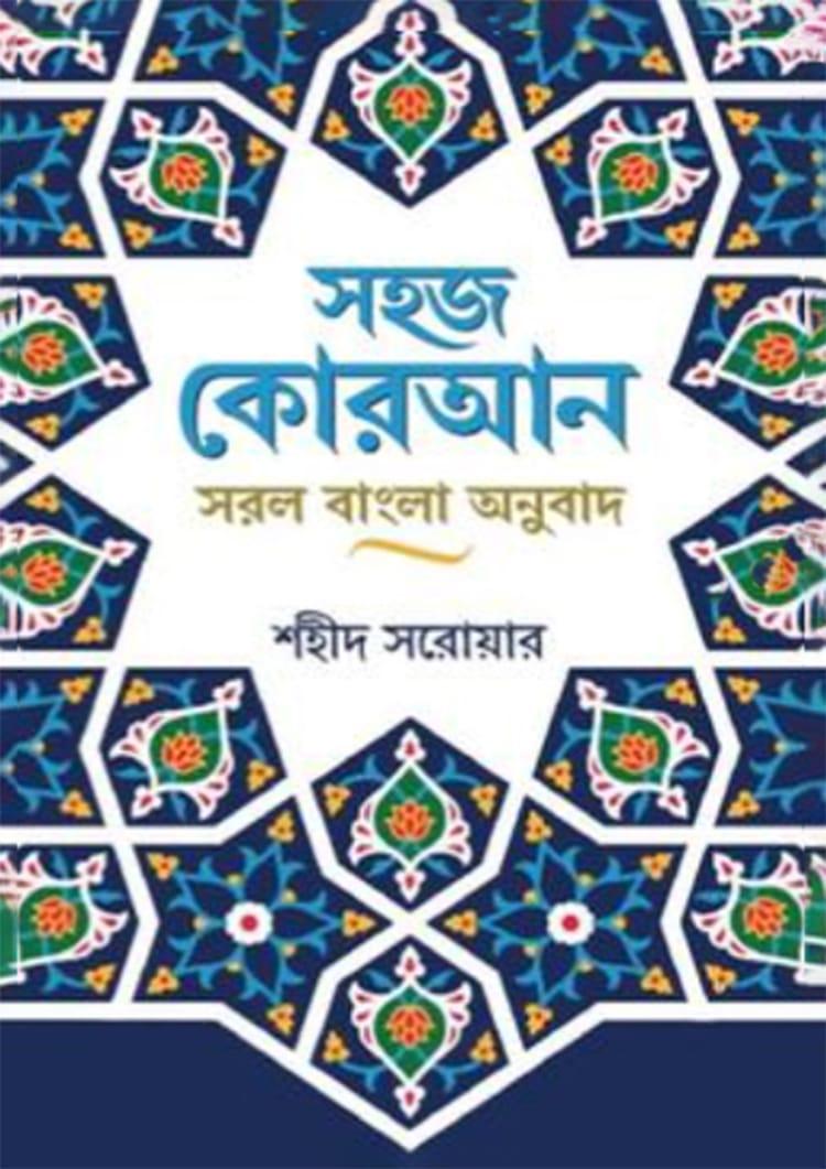 সহজ কোরআন সরল বাংলা অনুবাদ