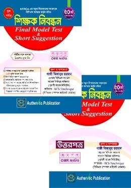 শিক্ষক নিবন্ধন Final Model Test & Short Suggestion (স্কুল পর্যায়)