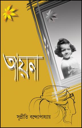 আয়না - সুপ্রীতি বন্দ্যোপাধ্যায়