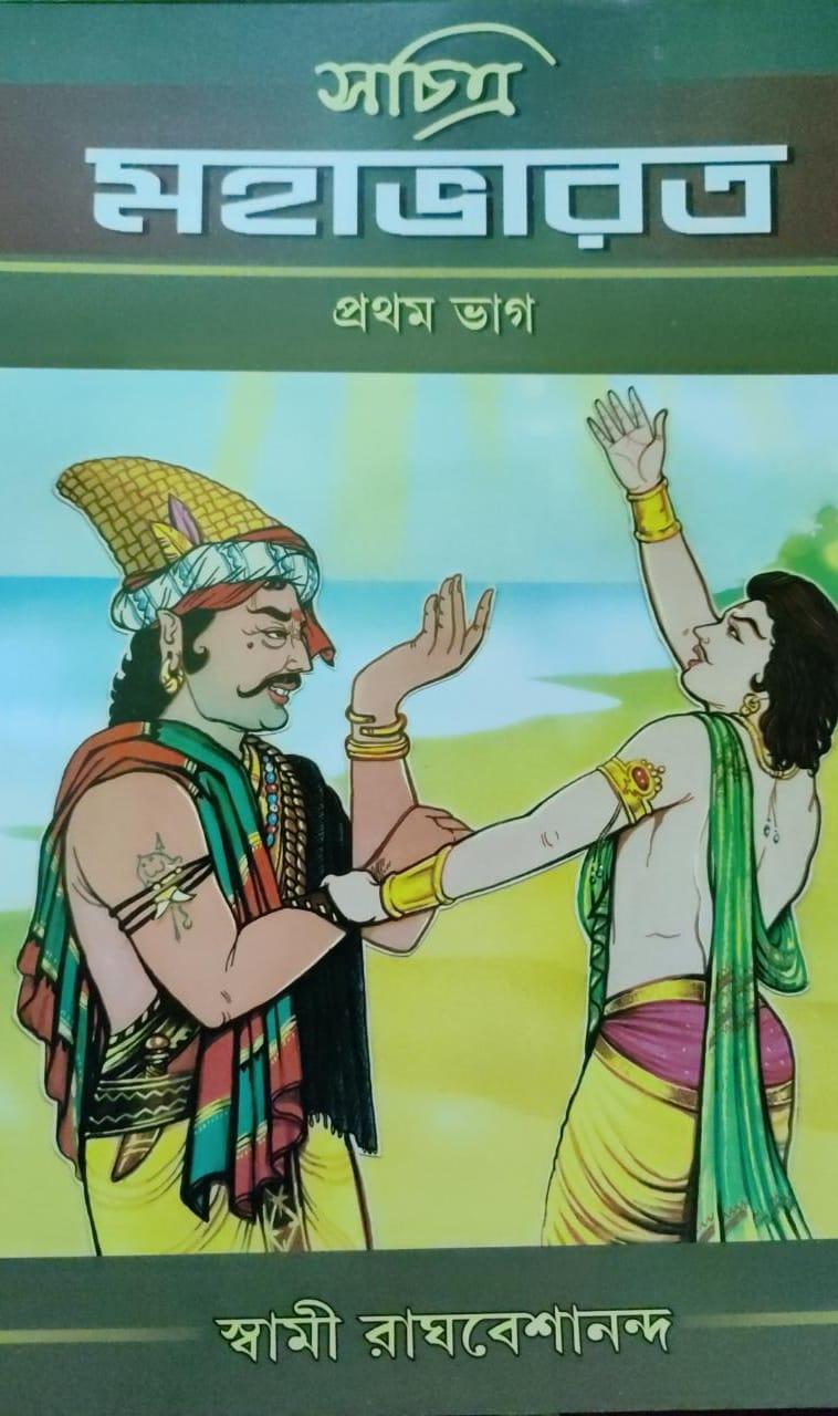 সচিত্র মহাভারত প্রথম ভাগ