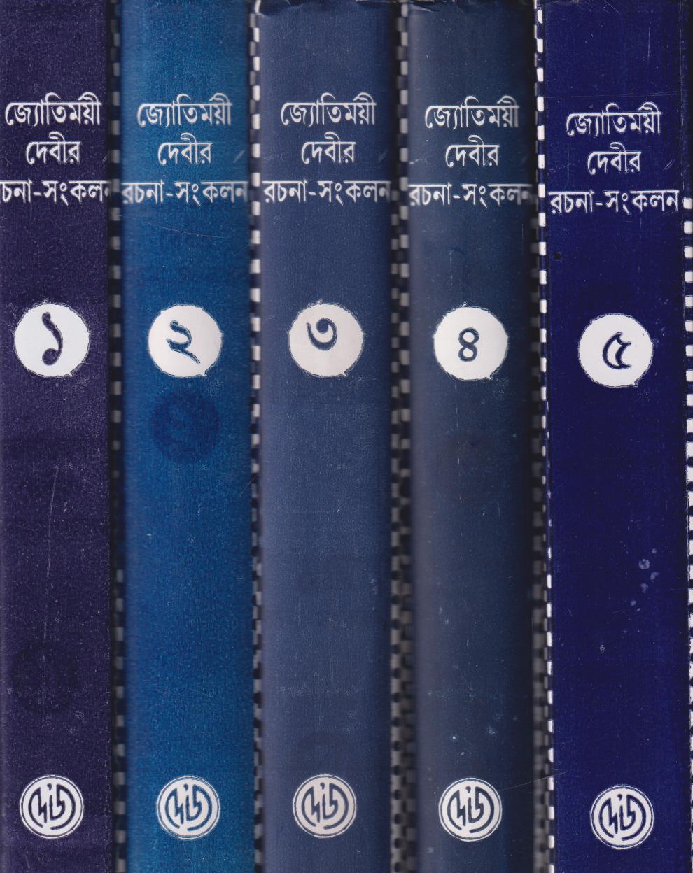জ্যোতিময়ী দেবীর রচনা-সংকলন (১-৫)