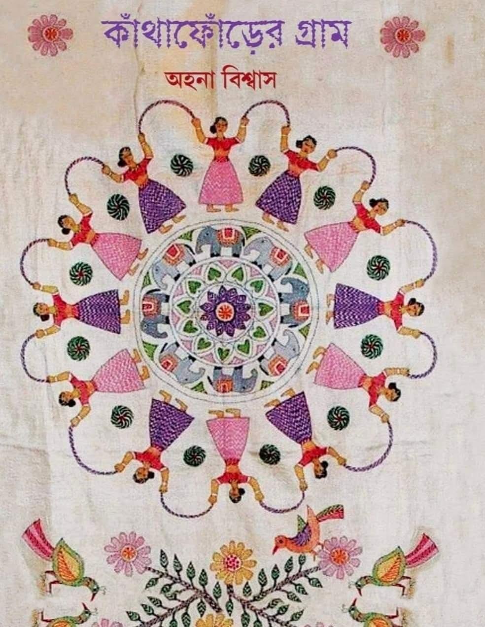 কাঁথাফোঁড়ের গ্রাম