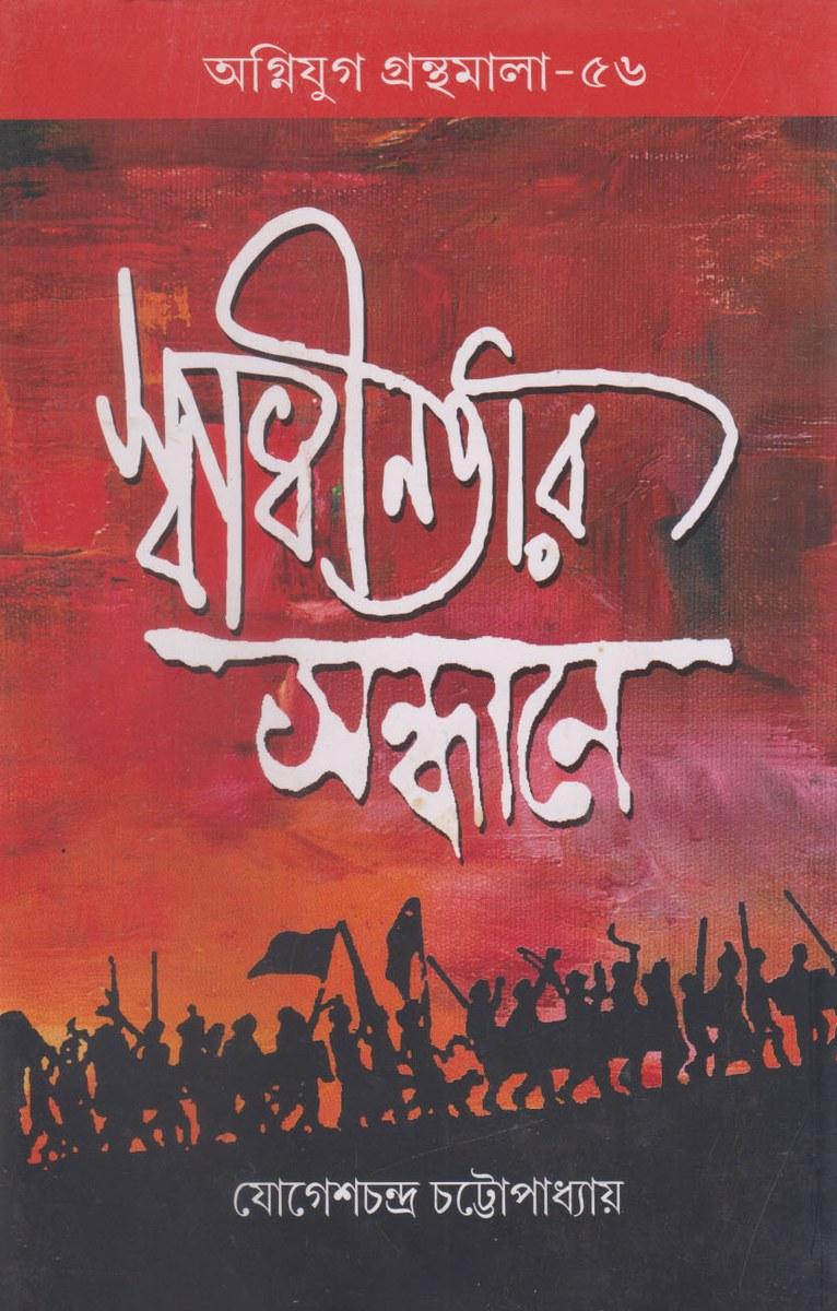 স্বাধীনতার সন্ধানে