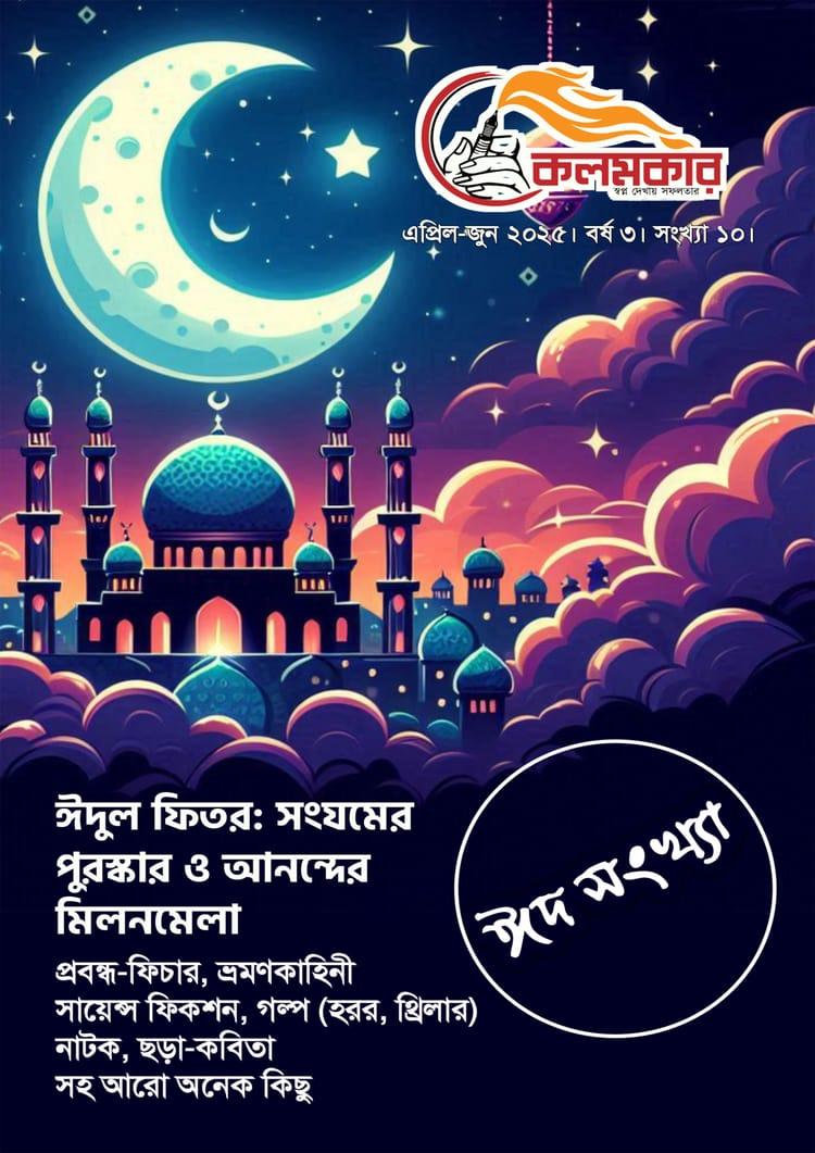 কলমকার ঈদ সংখ্যা ২০২৫