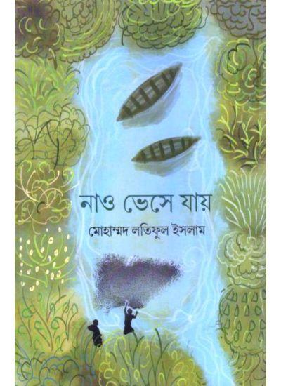 নাও ভেসে যায়