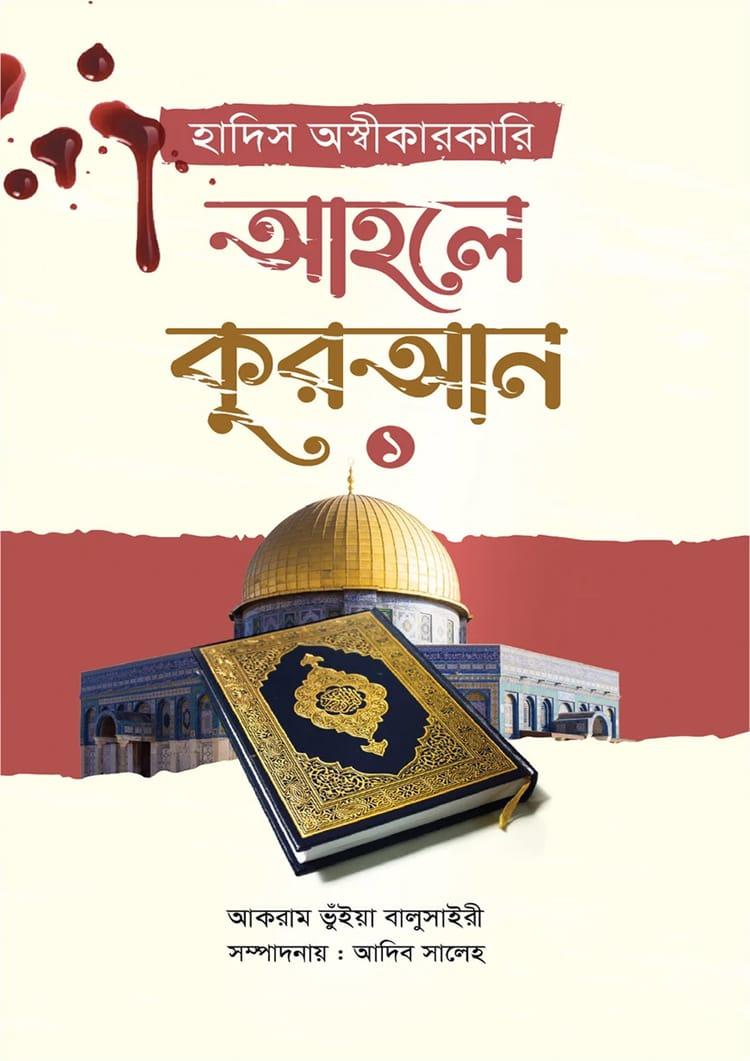 হাদিস অস্বীকারকারি আহলে কুরআন