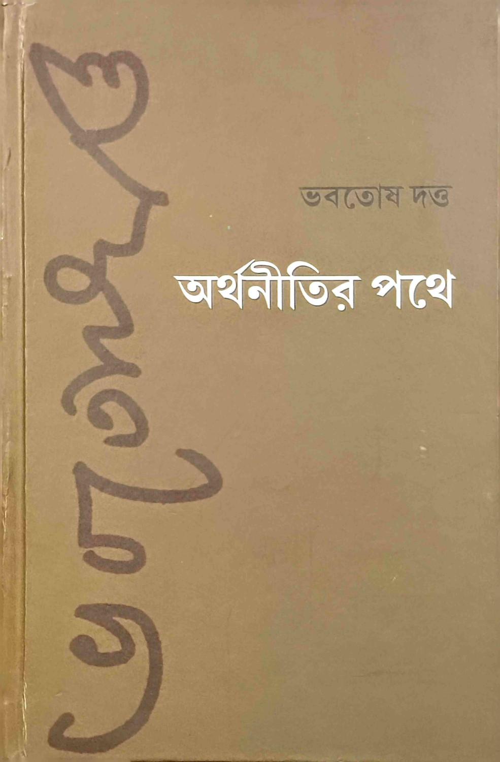 অর্থনীতির পথে
