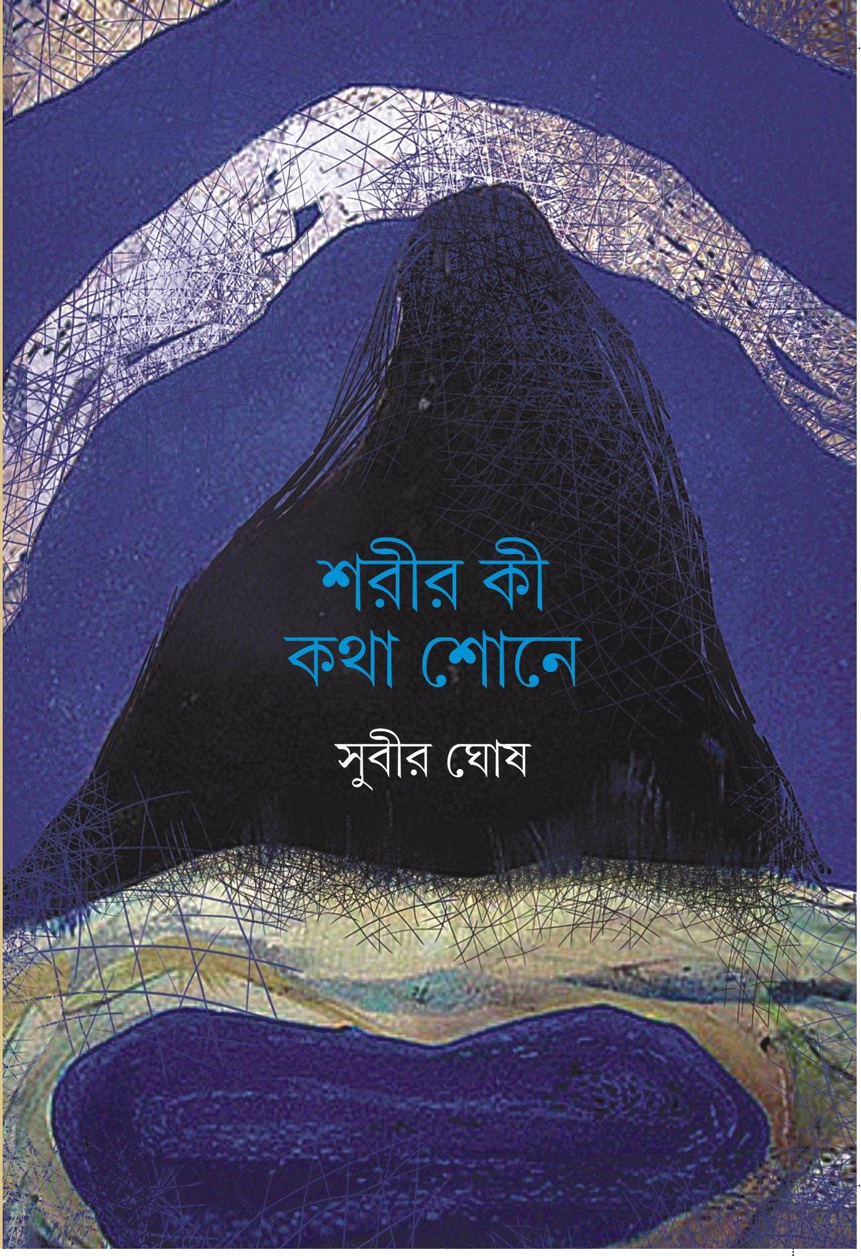 শরীর কী কথা শোনে