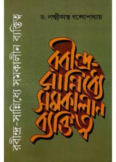 রবীন্দ্র-সান্নিধ্যে সমকালীন ব্যক্তিত্ব