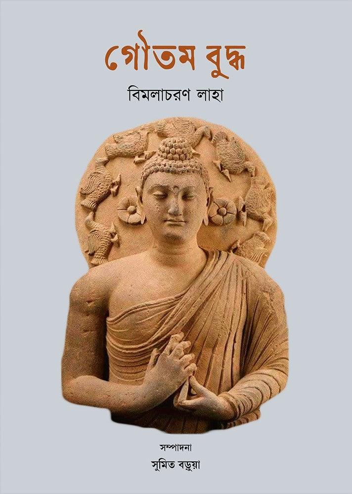 গৌতম বুদ্ধ - বিমলাচরণ লাহা