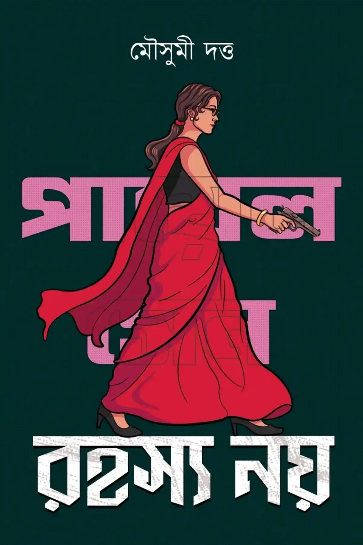 রহস্য নয় - পায়েল সেনে সিরিজ