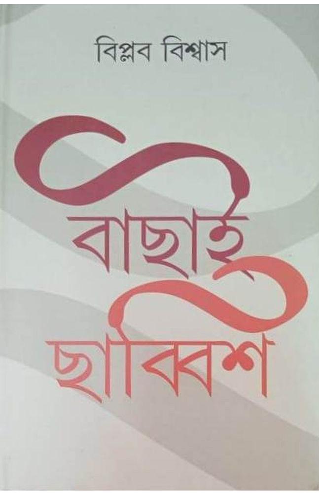 বাছাই ছাব্বিশ