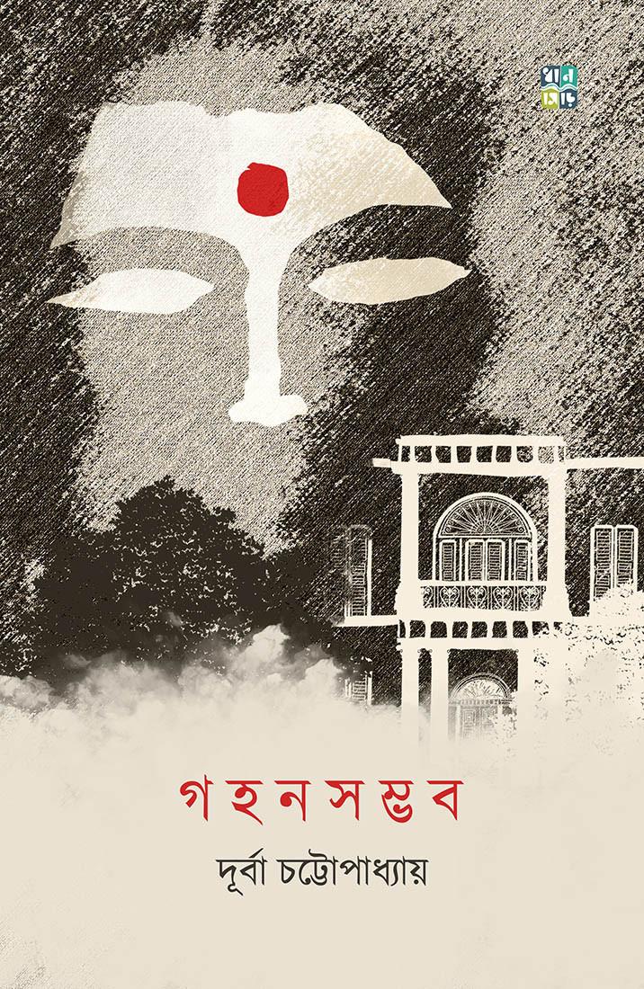 গহনসম্ভব