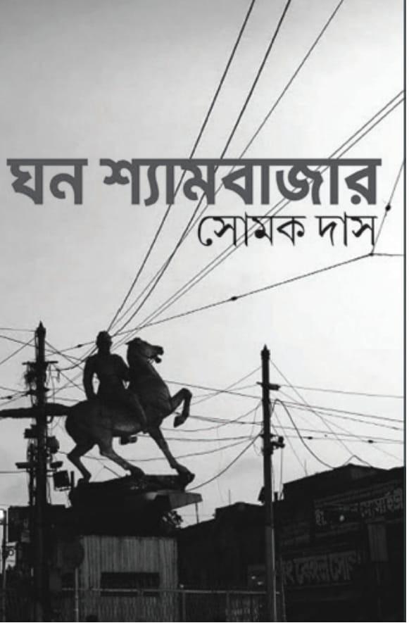 ঘন শ্যামবাজার