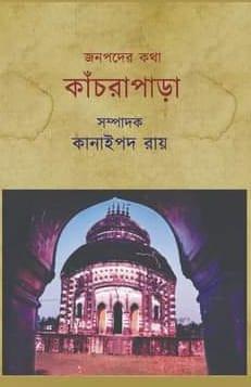 জনপদের কথা : কাঁচরাপাড়া