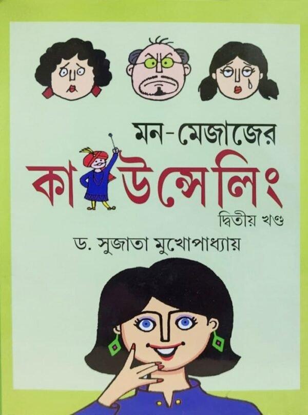 মন-মেজাজের কাউন্সেলিং দ্বিতীয় খণ্ড