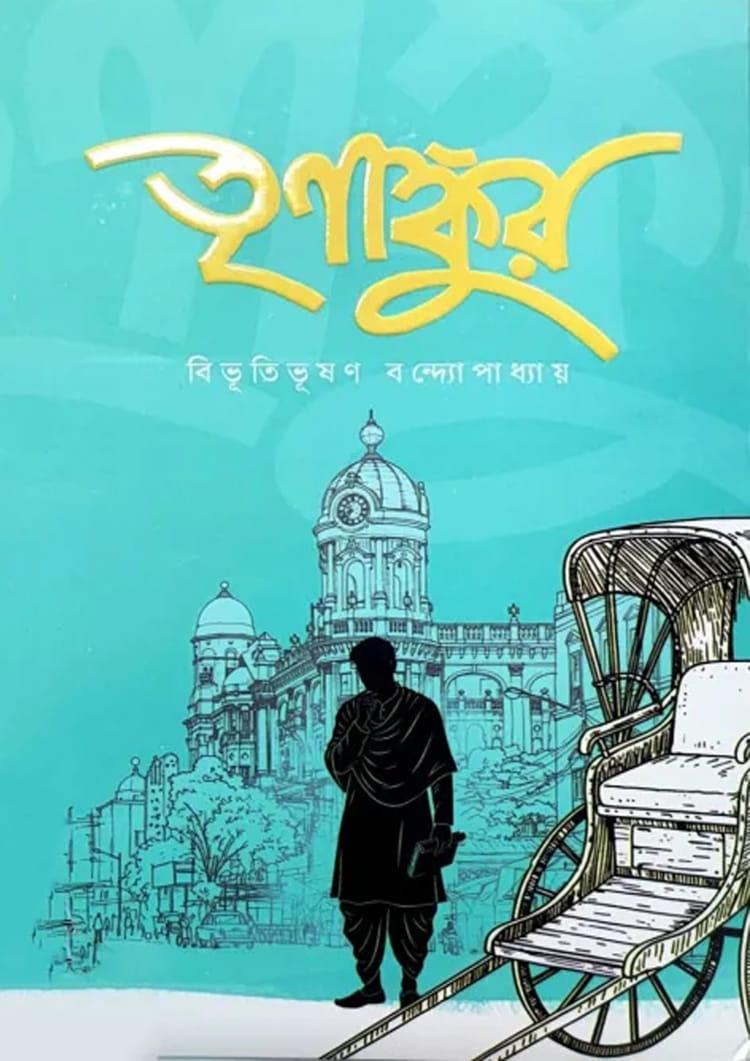 তৃণাঙ্কুর