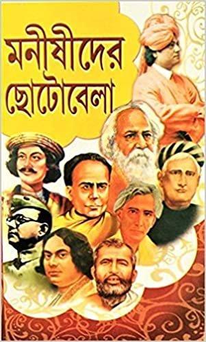 মনীষীদের ছোটোবেলা
