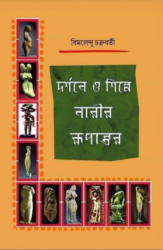 দর্শনে ও শিল্পে নারীর রূপান্তর