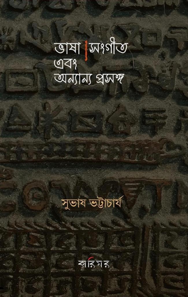 ভাষা সংগীত এবং অন্যান্য প্রসঙ্গ