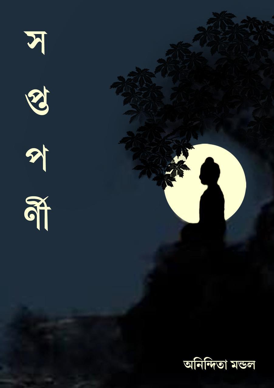 সপ্তপর্ণী - অনিন্দিতা মন্ডল