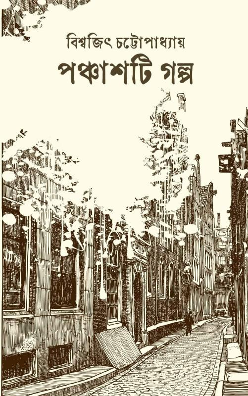 পঞ্চাশটি গল্প - বিশ্বজিৎ চট্টোপাধ্যায়