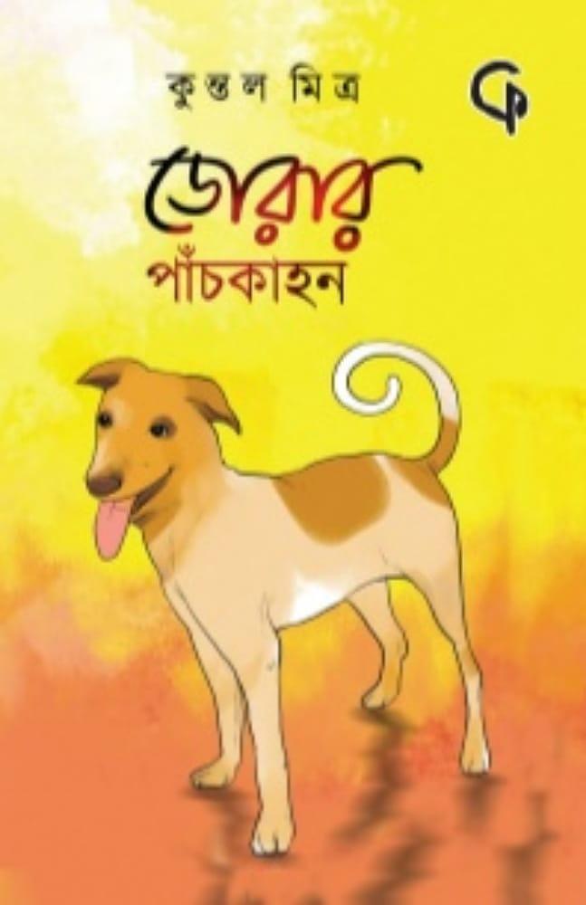 ডোরার পাচকাহন