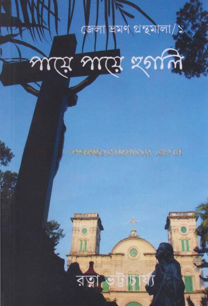 পায়ে পায়ে হুগলি