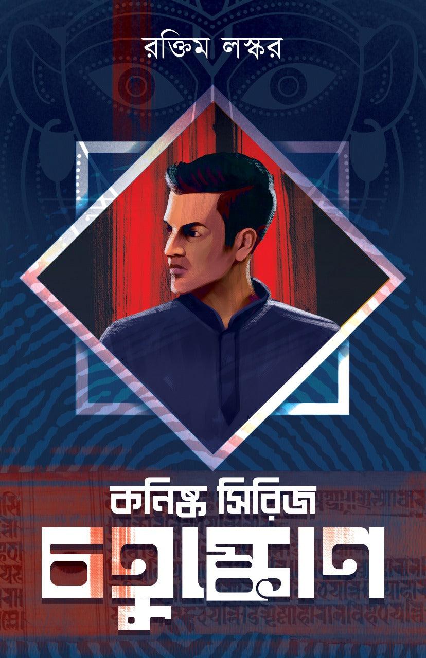 চতুষ্কোণে - রক্তিম লস্কর