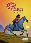 তুফান : রাজ্যছাড়া -১