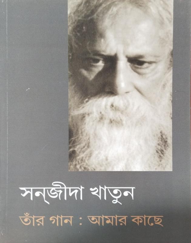 তাঁর গান : আমার কাছে
