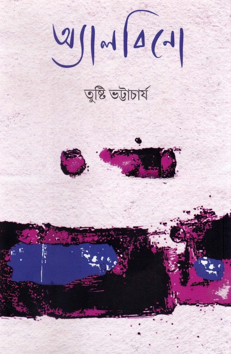 অ্যালবিনো - তুষ্টি ভট্টাচার্য