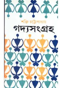 গদ্যসংগ্রহ (প্রথম খণ্ড) - শক্তি চট্টোপাধ্যায়