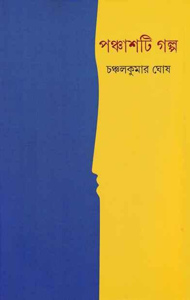 পঞ্চাশটি গল্প - চঞ্চলকুমার ঘোষ