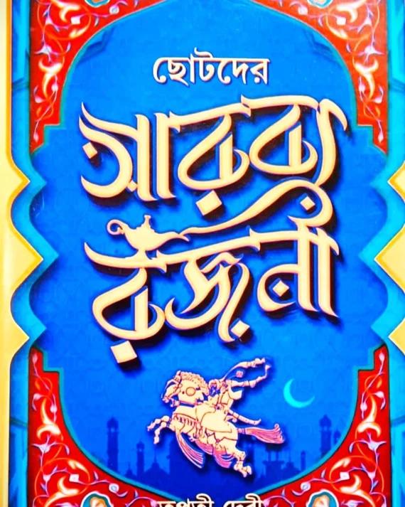 ছোটদের আরব্য রজনী - তপতী দেবী