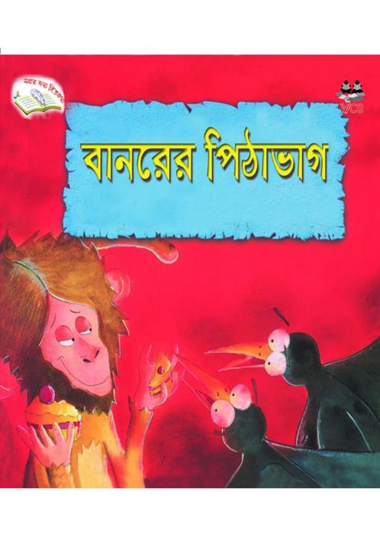 বানরের পিঠাভাগ