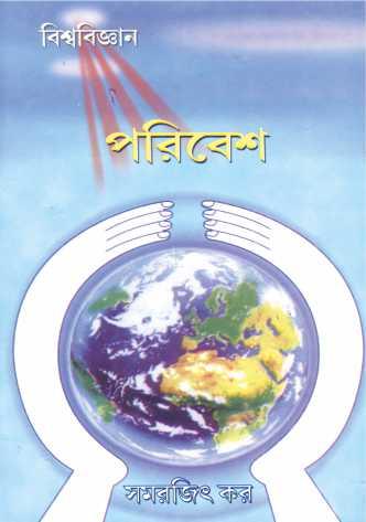 বিশ্ব বিজ্ঞান পরিবেশ ১ম খন্ড