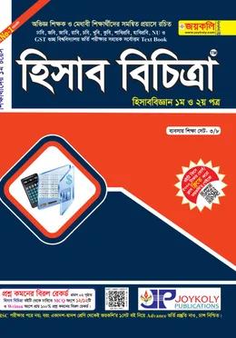 জয়কলি হিসাব বিচিত্রা