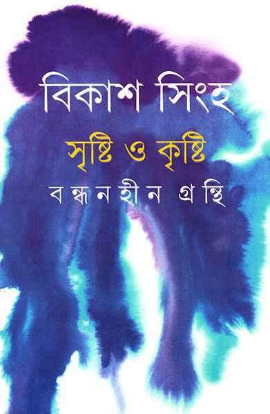সৃষ্টি ও কৃষ্টি - বন্ধনহীন গ্রন্থি