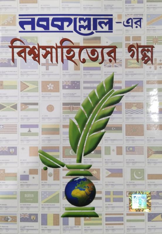 নবকল্লোল-এর বিশ্বসাহিত্যের গল্প