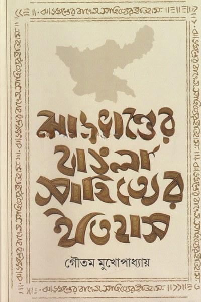 ঝাড়খণ্ডের বাংলা সাহিত্যের ইতিহাস