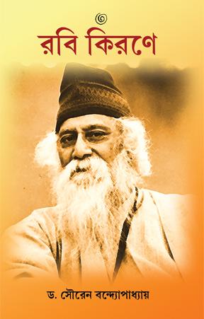 রবি কিরণে