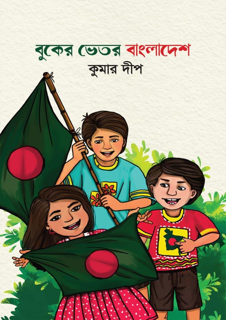 বুকের ভেতর বাংলাদেশ