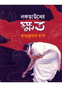লকডাউনের ক্ষত