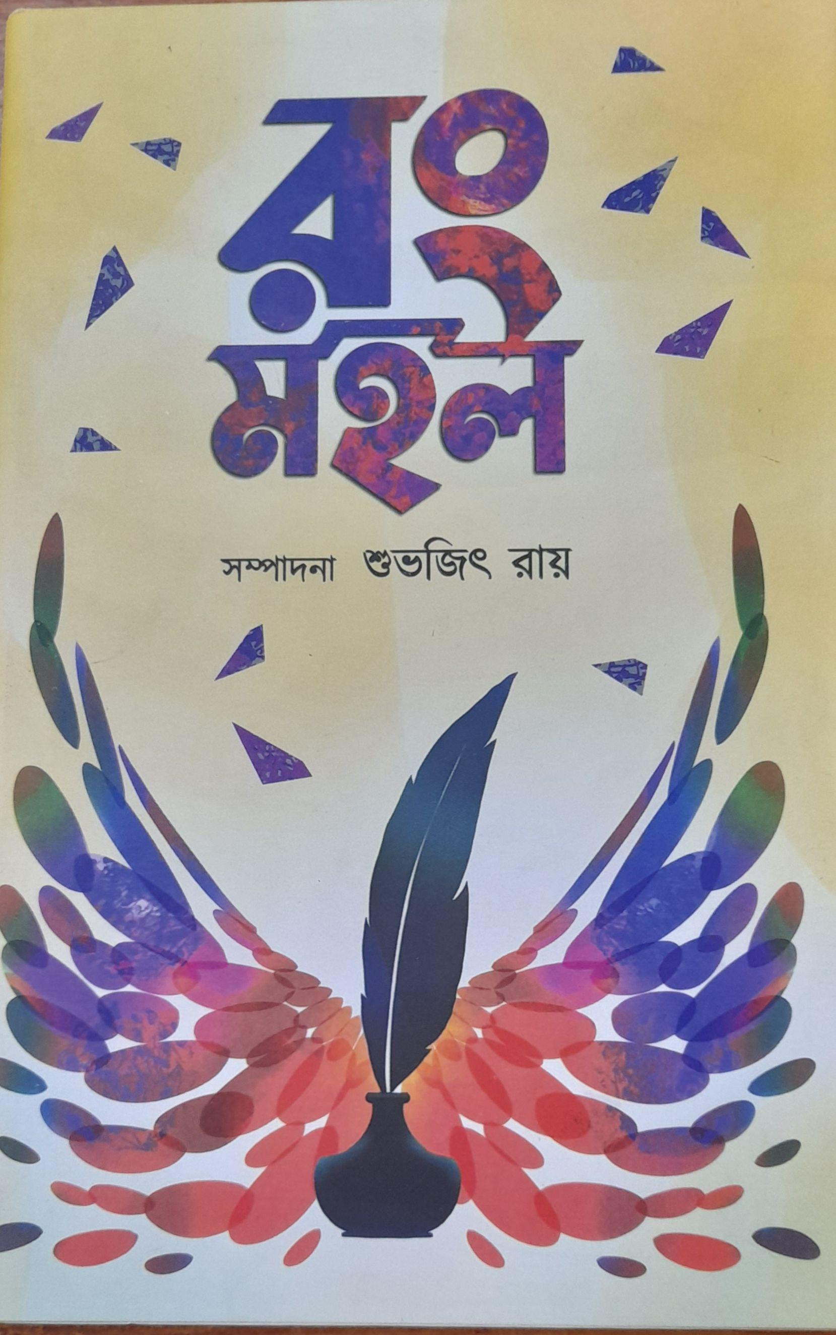 রংমহল