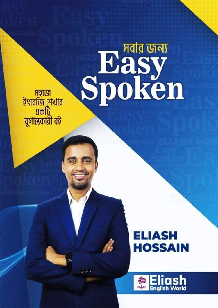 সবার জন্য Easy Spoken