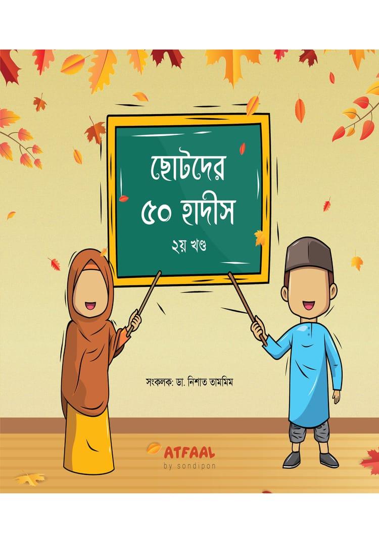 ছোটদের ৫০ হাদীস - ২য় খণ্ড