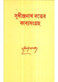সুধীন্দ্রনাথ দত্তের কাব্যসংগ্রহ