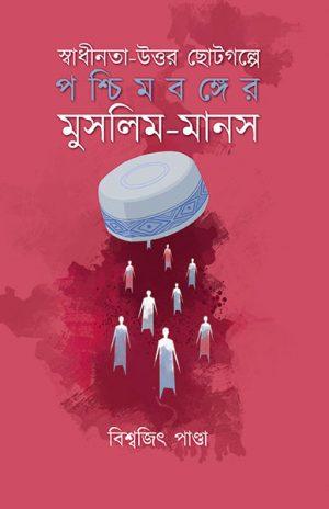 স্বাধীনতা-উত্তর ছোটগল্পে পশ্চিমবঙ্গের মুসলিম-মানস