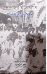 সভাপতির অভিভাষণ: বঙ্গীয় সাহিত্য সম্মেলন (১৯০৭-১৯৩৯)